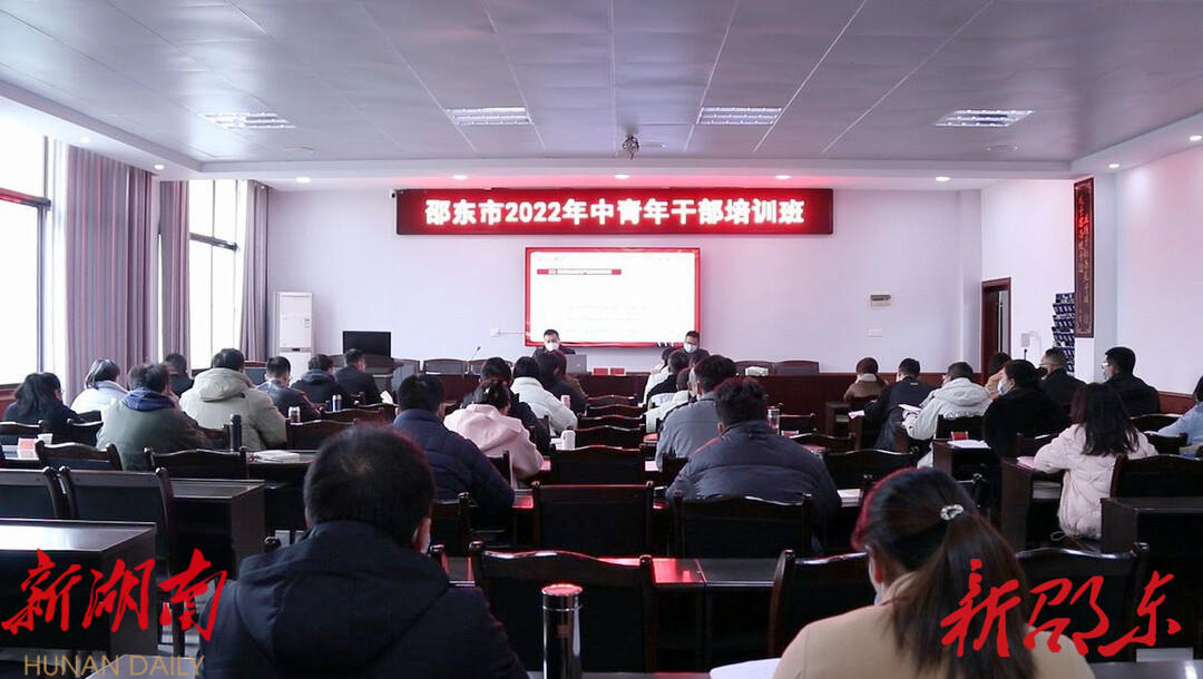 向章云为邵东市中青年干部培训班学员授课_邵阳头条网